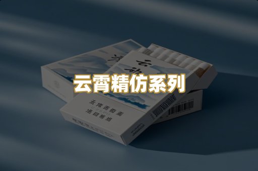 云霄精仿系列
